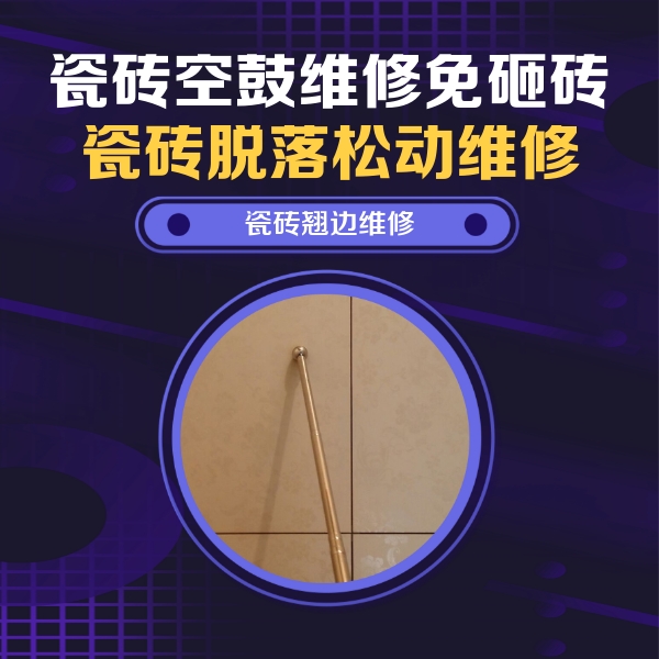 泸州瓷砖空鼓维修公司分享瓷砖空鼓维修材料怎么选？不同场景选材攻略