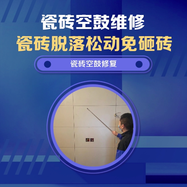 泸州瓷砖空鼓维修公司分享轻微边角空鼓需要修吗？专业师傅深度解答